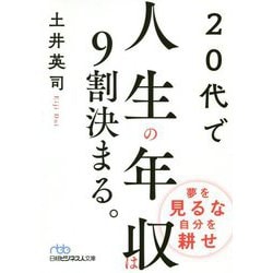 20代で人生の年収は9割決まる。(日経ビジネス人文庫) [文庫]