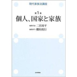 現代家族法講座　第1巻　個人、国家と家族(現代家族法講座) [全集叢書]