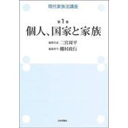 現代家族法講座　第1巻　個人、国家と家族(現代家族法講座) [全集叢書]