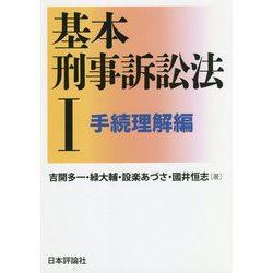 基本刑事訴訟法〈1〉手続理解編 [単行本]