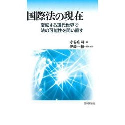 国際法の現在―変転する現代世界で法の可能性を問い直す [単行本]