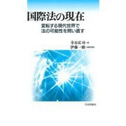 国際法の現在―変転する現代世界で法の可能性を問い直す [単行本]