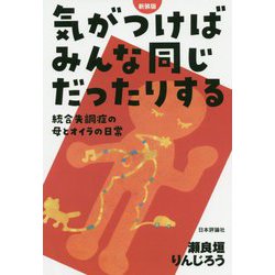 気がつけばみんな同じだったりする―統合失調症の母とオイラの日常 新装版 [単行本]