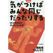 気がつけばみんな同じだったりする―統合失調症の母とオイラの日常 新装版 [単行本]