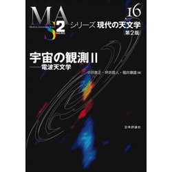 宇宙の観測〈2〉電波天文学 第2版 (シリーズ現代の天文学〈第16巻〉) [全集叢書]