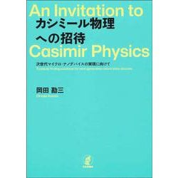 カシミール物理への招待―次世代マイクロ・ナノデバイスの実現に向けて [単行本]