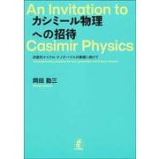 カシミール物理への招待―次世代マイクロ・ナノデバイスの実現に向けて [単行本]