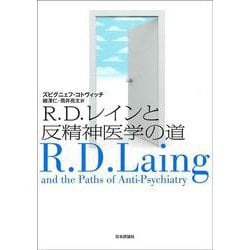 R.D.レインと反精神医学の道 [単行本]