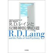 R.D.レインと反精神医学の道 [単行本]