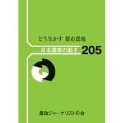 日本農業の動き〈205〉どう生かす都市農地 [単行本]