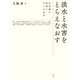 洪水と水害をとらえなおす―自然観の転換と川との共生 [単行本]