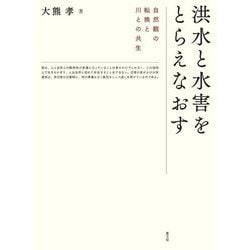洪水と水害をとらえなおす―自然観の転換と川との共生 [単行本]