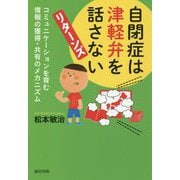 自閉症は津軽弁を話さない リターンズ―コミュニケーションを育む情報の獲得・共有のメカニズム [単行本]