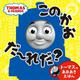 トーマスのあなあきえほん　このかおだ～れだ？(きかんしゃトーマスの本<832>) [絵本]