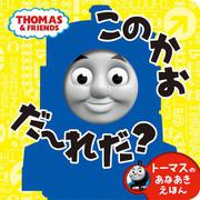 トーマスのあなあきえほん　このかおだ～れだ？(きかんしゃトーマスの本<832>) [絵本]