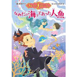 まじょのナニーさん　なみだの海でであった人魚(単行本<257>) [単行本]