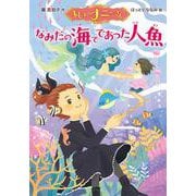 まじょのナニーさん　なみだの海でであった人魚(単行本<257>) [単行本]