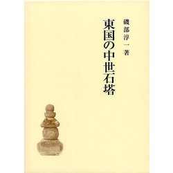 東国の中世石塔 [単行本]