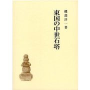 東国の中世石塔 [単行本]