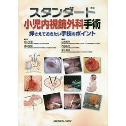 スタンダード小児内視鏡外科手術―押さえておきたい手技のポイント [単行本]