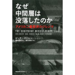 なぜ中間層は没落したのか―アメリカ二重経済のジレンマ [単行本]