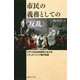 市民の義務としての"反乱"―イギリス政治思想史におけるシティズンシップ論の系譜 [単行本]
