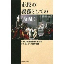市民の義務としての"反乱"―イギリス政治思想史におけるシティズンシップ論の系譜 [単行本]