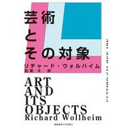 芸術とその対象 [単行本]