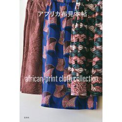 アフリカ布見本帖 [ムックその他]
