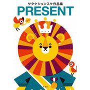PRESENT―サタケシュンスケ作品集 [ムックその他]