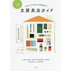 ニッポン全国文房具店ガイド―お気に入りが見つかる文房具めぐり [単行本]