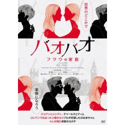 バオバオ フツウの家族 [DVD]