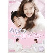 あなたを見つけたい~See you again~ DVD-BOX1