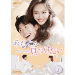 あなたを見つけたい～See you again～ DVD-BOX3 [DVD]