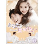 あなたを見つけたい~See you again~ DVD-BOX3
