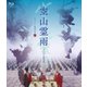 空山霊雨 <デジタル修復版> [Blu-ray Disc]