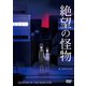 絶望の怪物 [DVD]