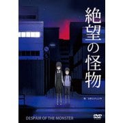 絶望の怪物