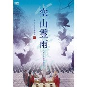 空山霊雨 <デジタル修復版>