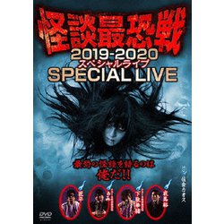 怪談最恐戦2019-2020 スペシャルライブ～最恐の怪談を語るのは俺だ!!～ [DVD]