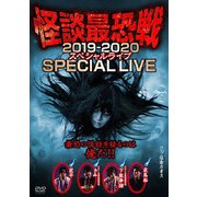 怪談最恐戦2019-2020 スペシャルライブ~最恐の怪談を語るのは俺だ!!~