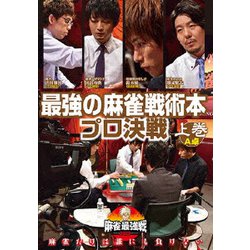 近代麻雀Presents 麻雀最強戦2020 最強の麻雀戦術本プロ決戦 上巻 [DVD]