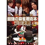 近代麻雀Presents 麻雀最強戦2020 最強の麻雀戦術本プロ決戦 上巻
