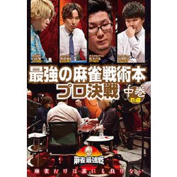 近代麻雀Presents 麻雀最強戦2020 最強の麻雀戦術本プロ決戦 中巻 [DVD]