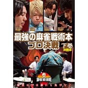 近代麻雀Presents 麻雀最強戦2020 最強の麻雀戦術本プロ決戦 下巻