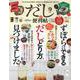 だしの便利帖 よりぬきお得版 [ムックその他]