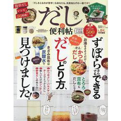 だしの便利帖 よりぬきお得版 [ムックその他]