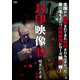 封印映像49 暗黒の走者 前編 [DVD]