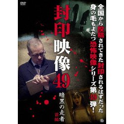 封印映像49 暗黒の走者 前編 [DVD]