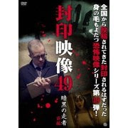 封印映像49 暗黒の走者 前編